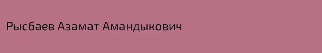 Рысбаев Азамат Амандыкович